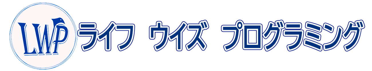 LWP　ライフ ウィズ プログラミング