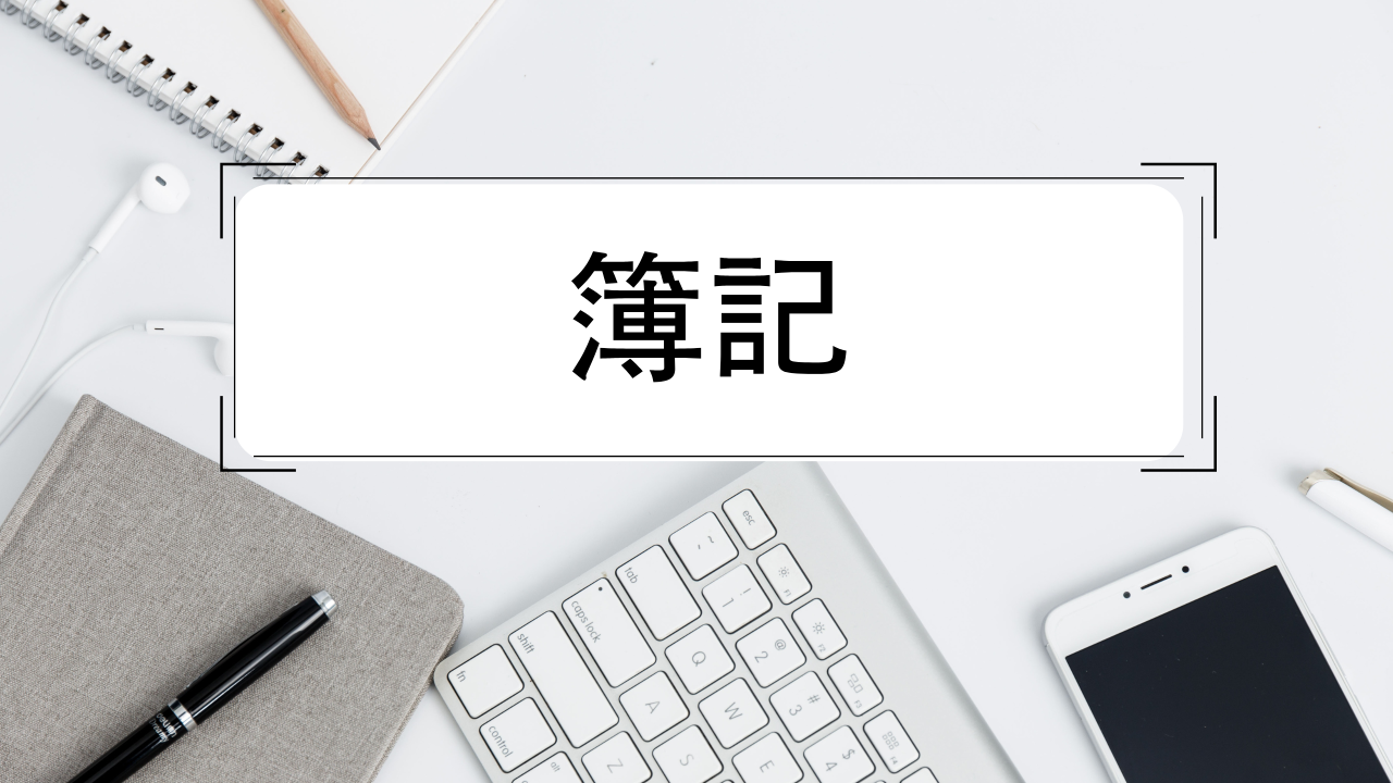 どうして費用は左にプラスで書くのか<その2> | LWP ライフ ウィズ プログラミング