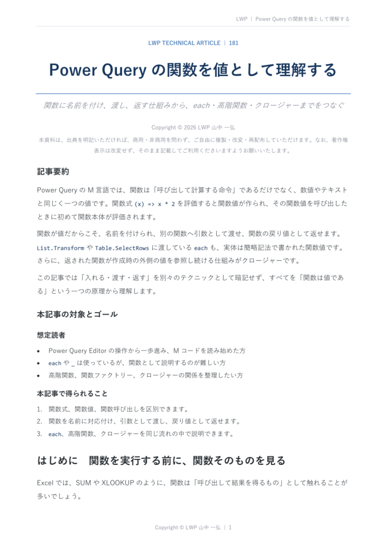 Power Queryの関数を値として理解するの原稿冒頭プレビュー