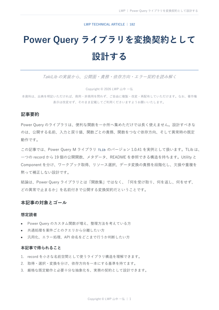 Power Queryライブラリを変換契約として設計するの原稿冒頭プレビュー