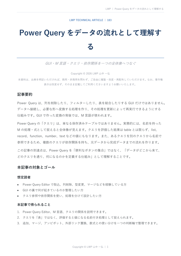 Power Queryをデータの流れとして理解するの原稿冒頭プレビュー