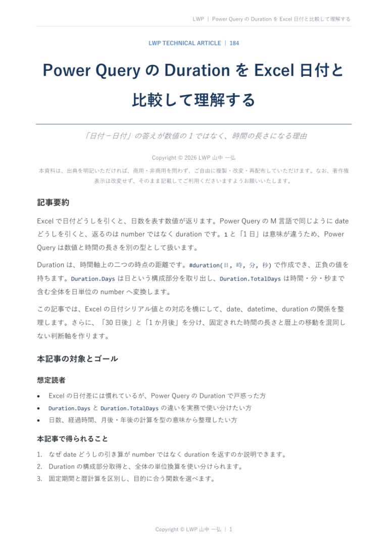 Power QueryのDurationをExcel日付と比較して理解するの原稿冒頭プレビュー