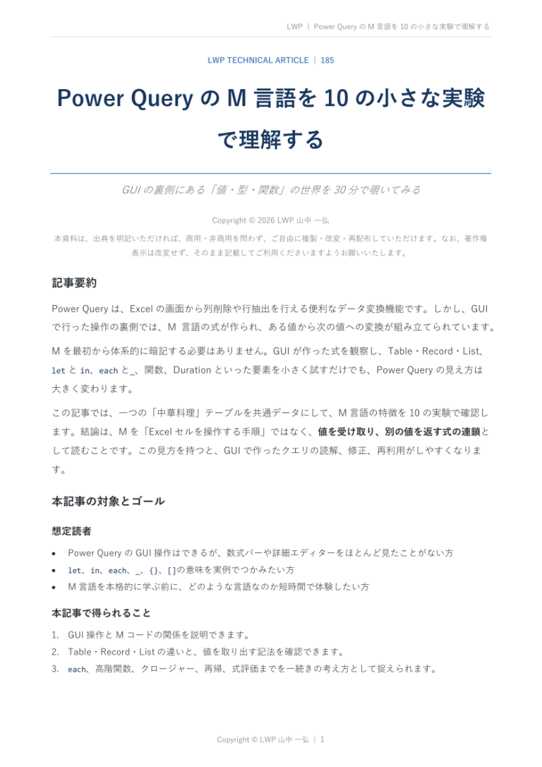Power QueryのM言語を10の小さな実験で理解するの原稿冒頭プレビュー