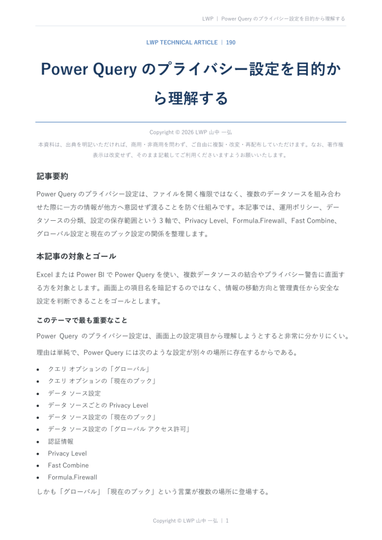 Power Queryのプライバシー設定を目的から理解するの原稿冒頭プレビュー
