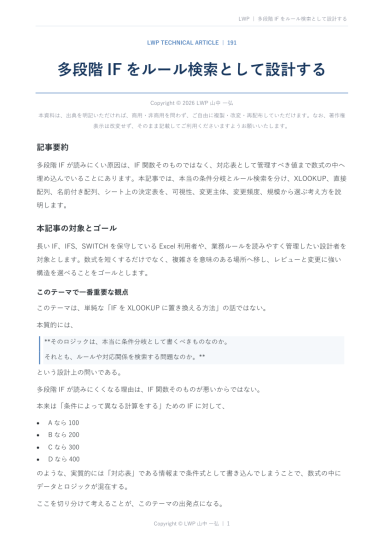 多段階IFをルール検索として設計するの原稿冒頭プレビュー
