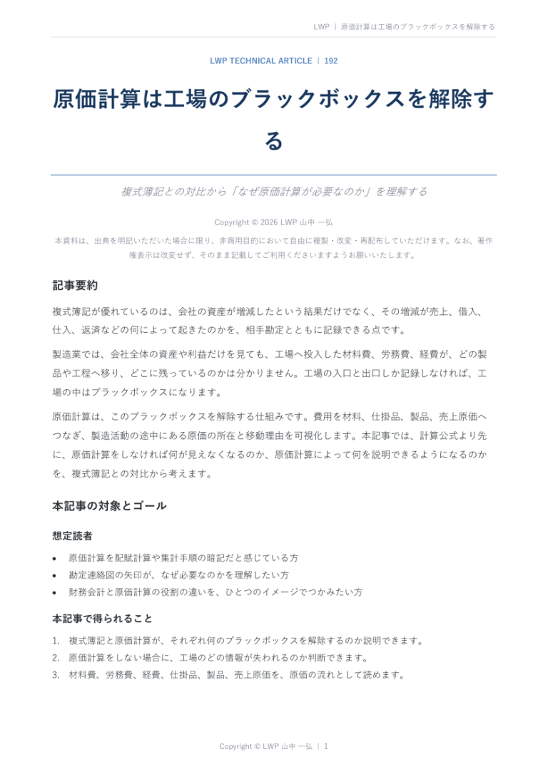 原価計算は工場のブラックボックスを解除するの原稿冒頭プレビュー