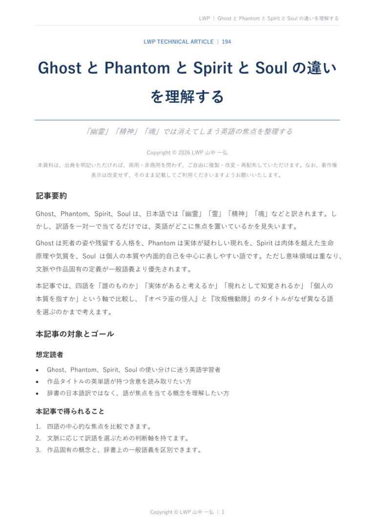 GhostとPhantomとSpiritとSoulの違いを理解するの原稿冒頭プレビュー