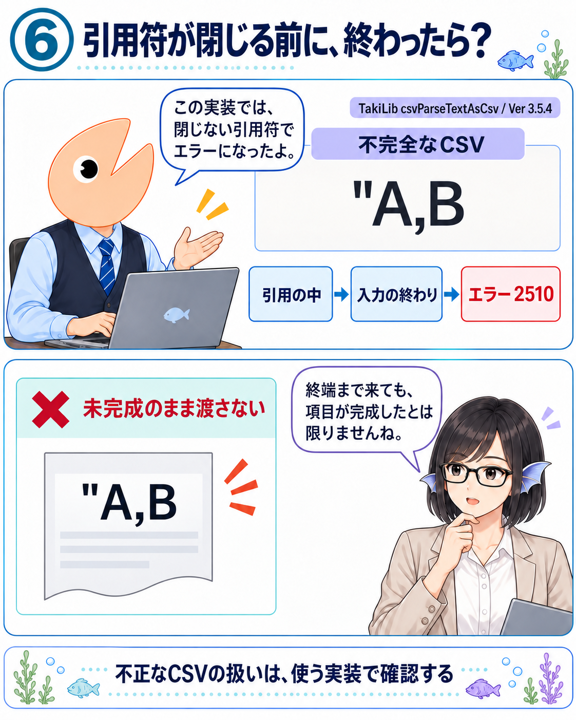 引用符が閉じていないCSV本文"A,BをTakiLib csvParseTextAsCsv Ver 3.5.4で読むとエラー2510になる。入力の終わりと、項目の完成を区別する。